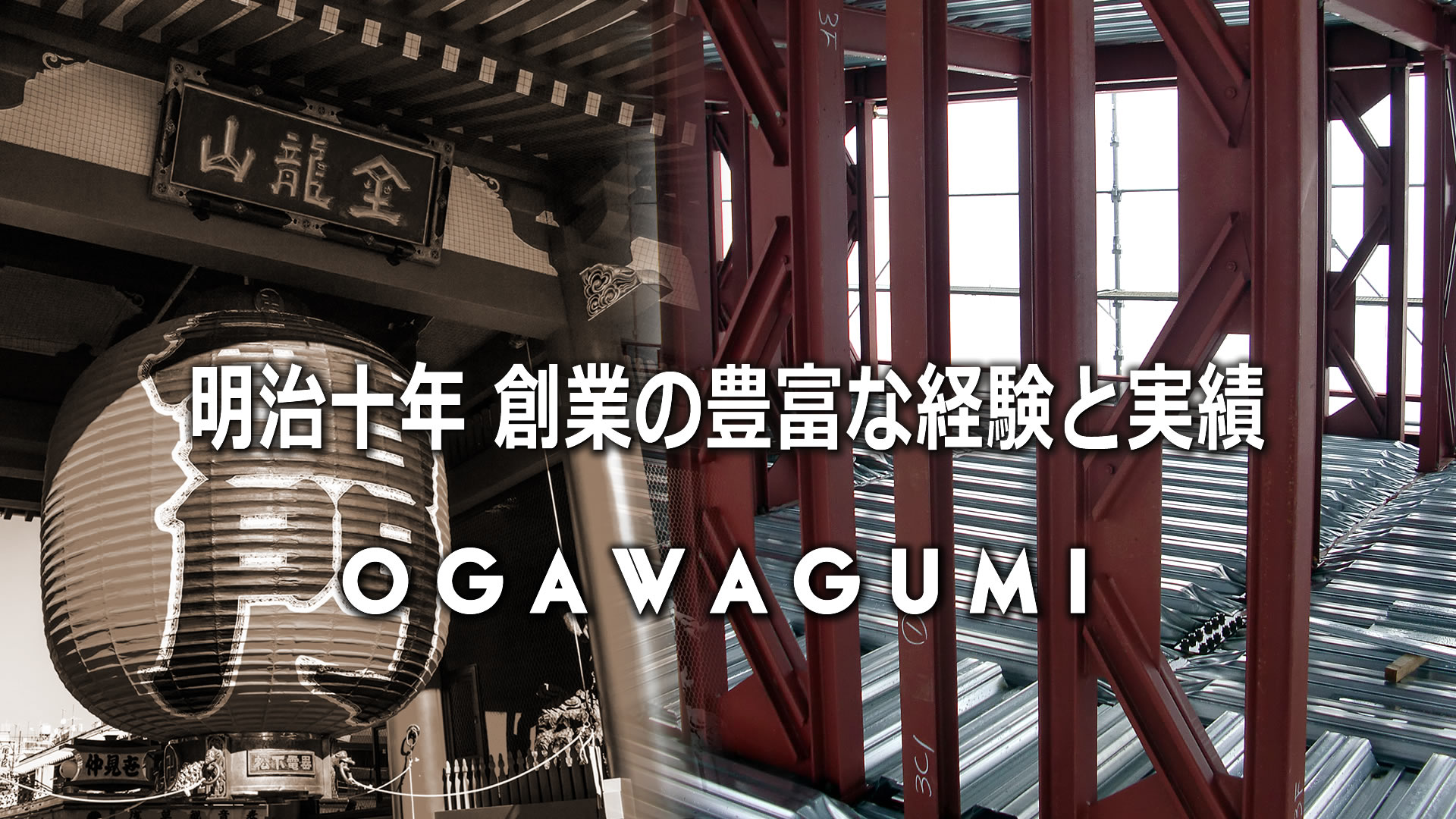 株式会社 小川組 一級建築士事務所／東京都台東区浅