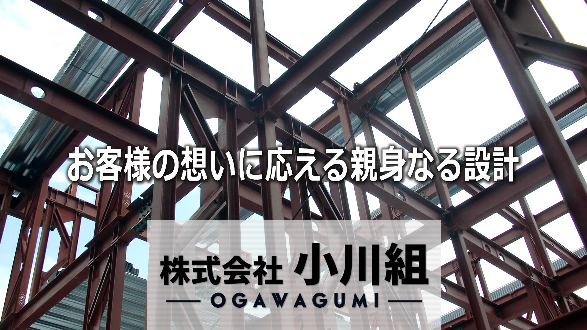 株式会社 小川組 一級建築士事務所／東京都台東区浅