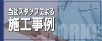 弊社スタッフによる施工事例